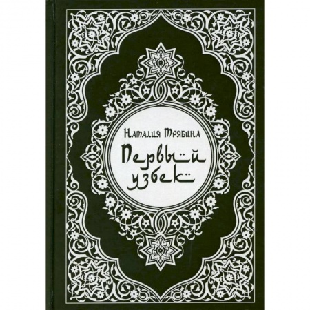 Историческая художественная проза, книга Первый узбек заказать