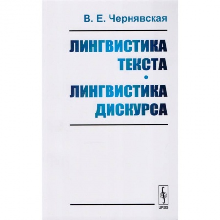 Языкознание. Филология, книга Лингвистика текста. Лингвистика дискурса. Учебное пособие заказать