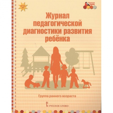Педагогика, книга Журнал педагогической диагностики развития ребенка. Группа раннего возраста заказать