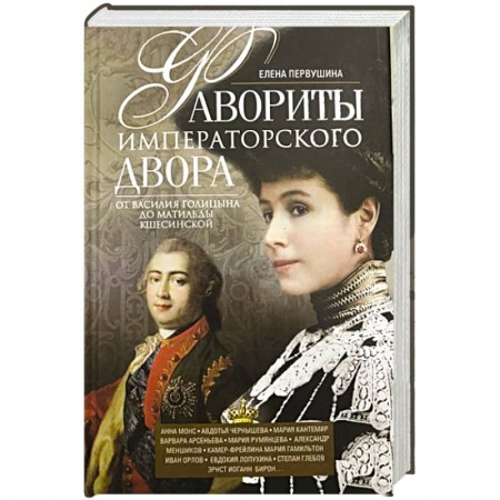 Мемуары, биографии исторических личностей, книга Фавориты императорского двора. От Василия Голицына до Матильды Кшесинской заказать