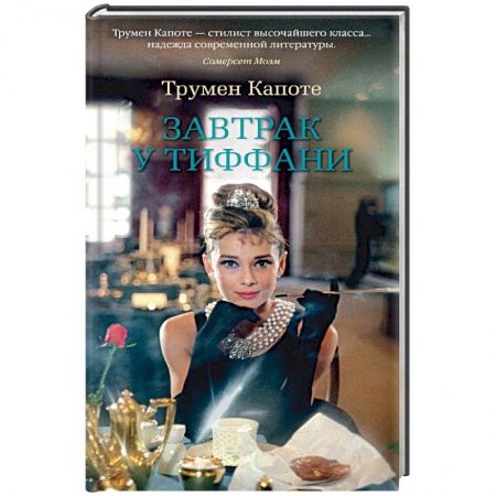 Зарубежная классика, книга Завтрак у Тиффани заказать