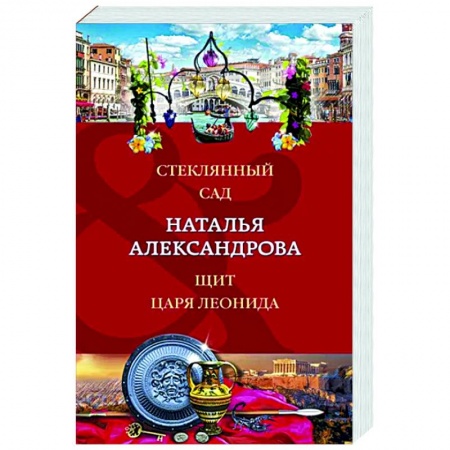 Отечественный женский детектив, книга Стеклянный сад. Щит царя Леонида заказать