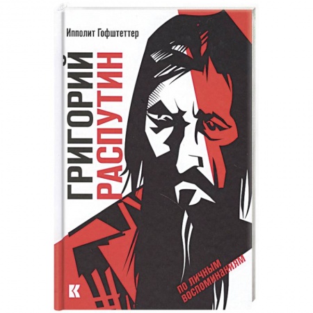 Другие издания, книга Григорий Распутин как загадочный психологический феномен русской истории по личным воспоминаниям заказать