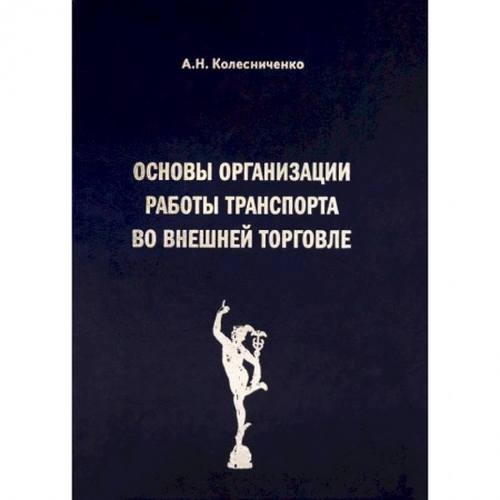 Логистика. Транспорт. Склад, книга Основы организации работы транспорта во внешней торговле заказать