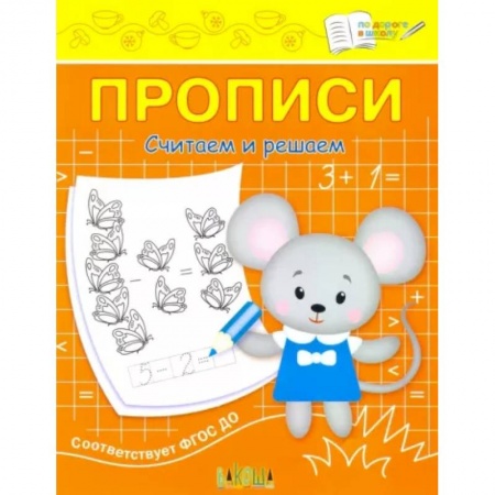 Письмо, мелкая моторика, книга Прописи. Считаем и решаем. II уровень сложности заказать