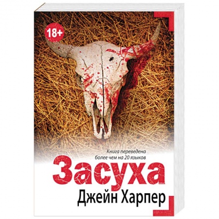 Зарубежный детектив, книга Засуха заказать