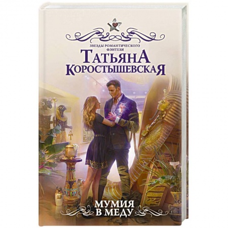 Русское фэнтези, книга Мумия в меду заказать