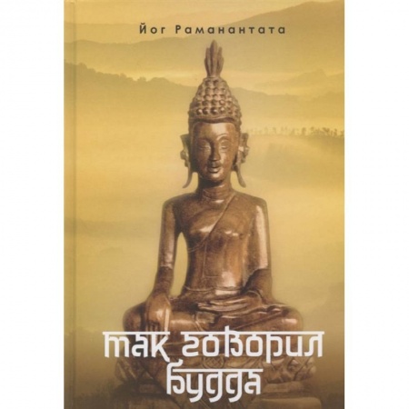 Современные религиозные течения, книга Так говорил Будда заказать