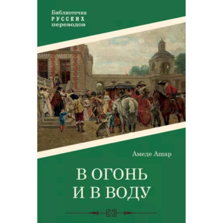 Зарубежная современная проза, книга В огонь и в воду заказать