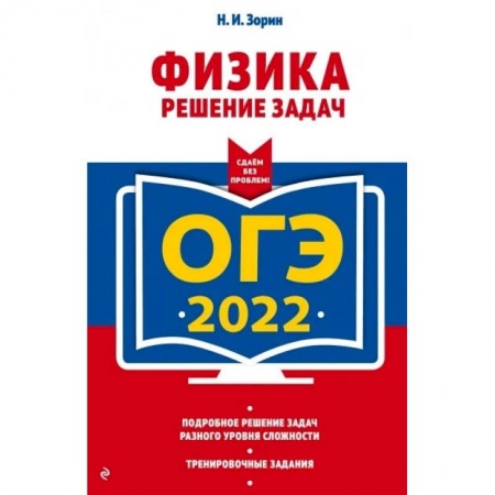 Физика. Астрономия, книга ОГЭ - 2022. Физика. Решение задач заказать