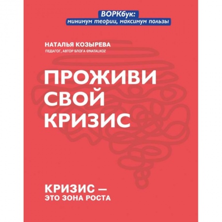 Психология личности, книга Проживи свой кризис заказать