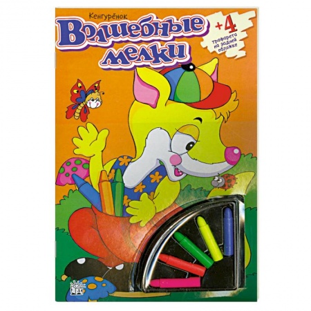 Книги, книга Волшебные мелки. Кенгуренок заказать