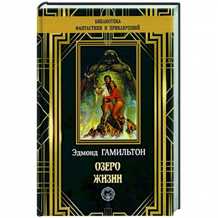 Классическая зарубежная фантастика, книга Озеро жизни заказать