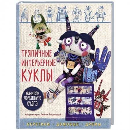 Мягкие игрушки. Куклы, книга Тряпичные интерьерные куклы. Хранители домашнего очага. Берегини, домовые, дремы заказать
