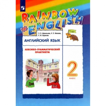 Английский язык, книга Английский язык. 2 класс. Лексико-грамматический практикум к учебнику О. В. Афанасьевой и др. ФГОС заказать