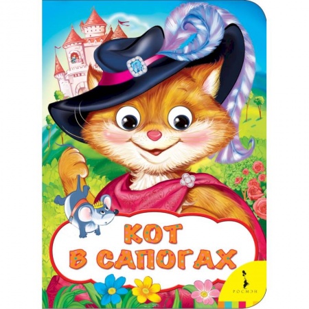 Книги, книга Кот в сапогах заказать