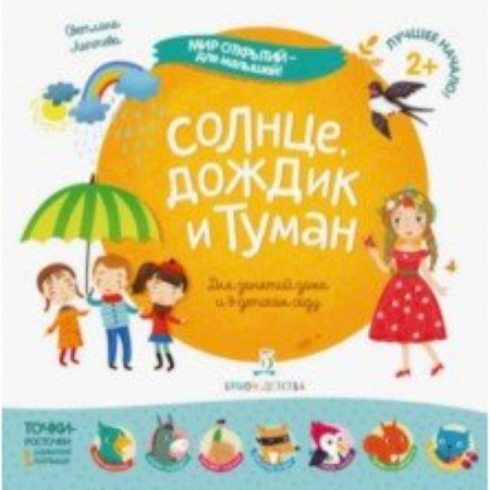 Знакомство с миром, развитие малыша, книга Солнце,дождик и туман заказать