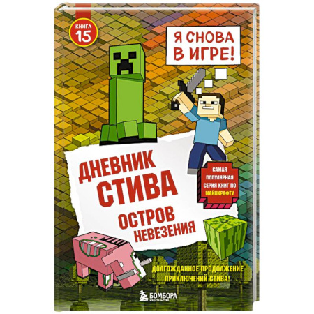 Детская литература, книга Дневник Стива. Остров невезения заказать