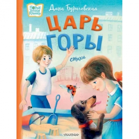Русская поэзия для детей, книга Царь горы. Стихи заказать