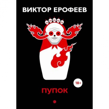 Русская современная проза, книга Пупок заказать