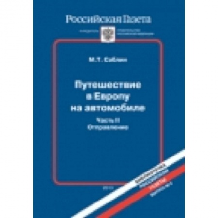 Книги, книга Путешествие в Европу на автомобиле.Часть 2. Осуществление заказать