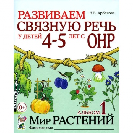 Развитие речи. Чтение, книга Развиваем связную речь у детей 4-5 лет с ОНР. Альбом 1. Мир растений заказать