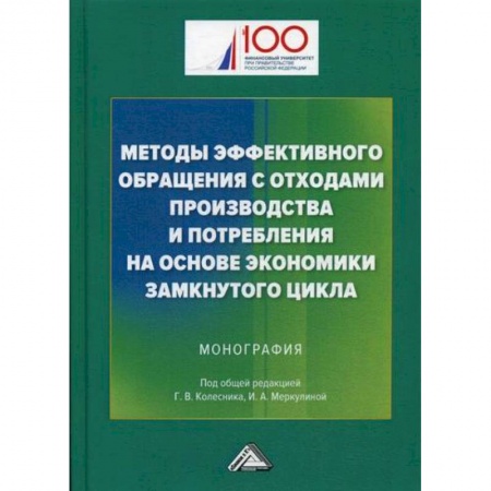 Промышленность, книга Методы эффективного обращения с отходами производства и потребления на основе замкнутого цикла заказать