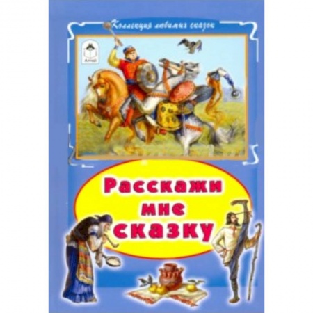 Книги, книга Расскажи мне сказку заказать
