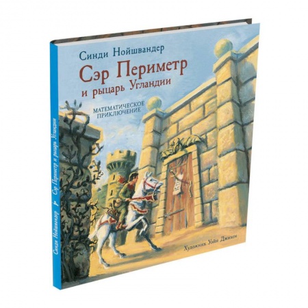 Обучение счету. Математика, книга Сэр Периметр и рыцарь Угландии заказать