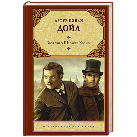 Классика зарубежного детектива, книга Записки о Шерлоке Холмсе заказать