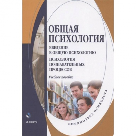 Классики психологии, книга Общая психология. Введение в общую психологию. Учебное пособие заказать