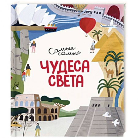 Все обо всем. Универсальные энциклопедии, книга Чудеса света. Самые-самые заказать