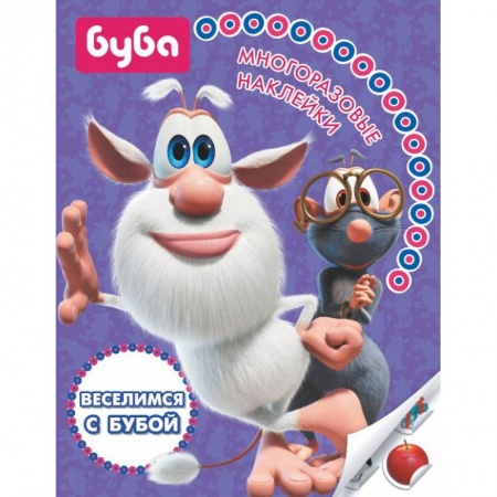 Кроссворды, головоломки, комиксы, книга Веселимся с Бубой. Многоразовые наклейки заказать