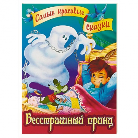 Сказки зарубежных писателей, книга Бесстрашный принц заказать