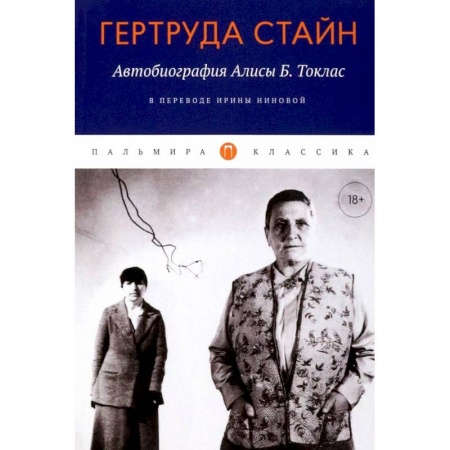Зарубежная классика, книга Автобиография Алисы Б. Токлас заказать