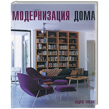Книги, книга Модернизация дома заказать