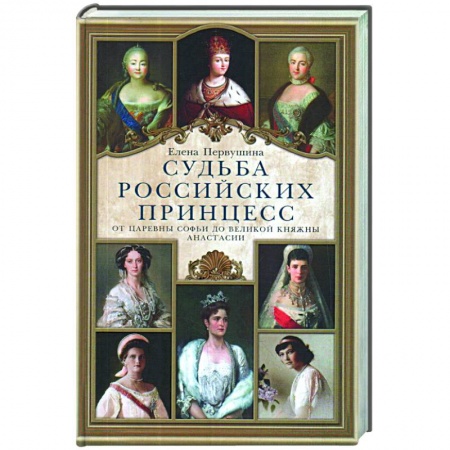 Императорский Дом Романовых, книга Судьба российских принцесс. От царевны Софьи до великой княжны Анастасии заказать