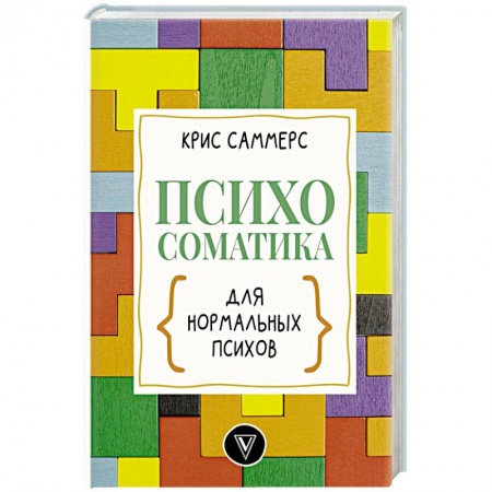 Психология личности, книга Психосоматика для нормальных психов заказать