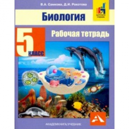 Дополнительные учебные пособия, книга Биология. 5 класс. Рабочая тетрадь заказать