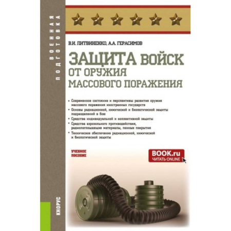 История, биография, мемуары, книга Защита войск от оружия массового поражения заказать