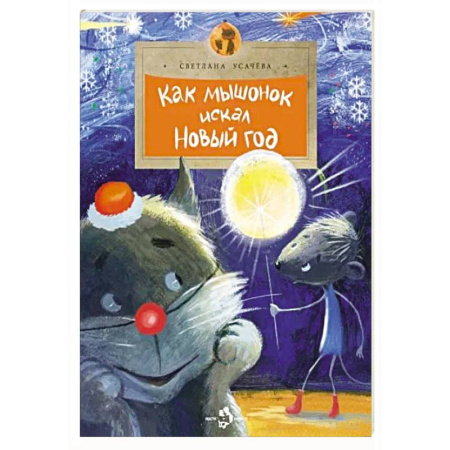 Сказки отечественных писателей, книга Как мышонок искал Новый Год заказать