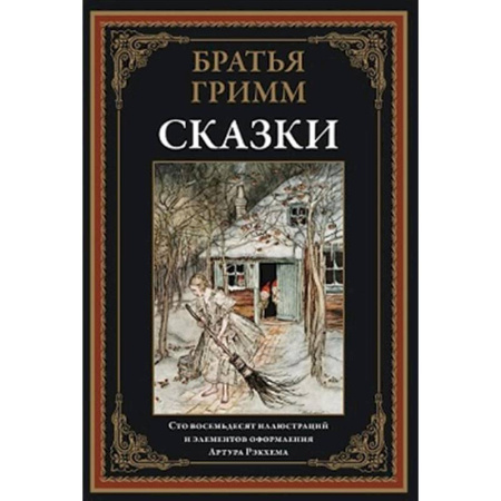 Эпос. Фольклор. Мифы, книга Сказки. Братья Гримм заказать