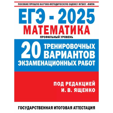 Математика. Алгебра. Геометрия, книга ЕГЭ-2025. Математика. (60x84/8). 20 тренировочных вариантов экзаменационных работ для подготовки к ЕГЭ. Профильный уровень заказать