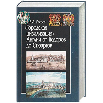 Городская цивилизация Англии от Тюдоров до Стюартов Городская цивилизация Англии от Тюдоров до Стюартов