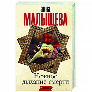 Нежное дыхание смерти