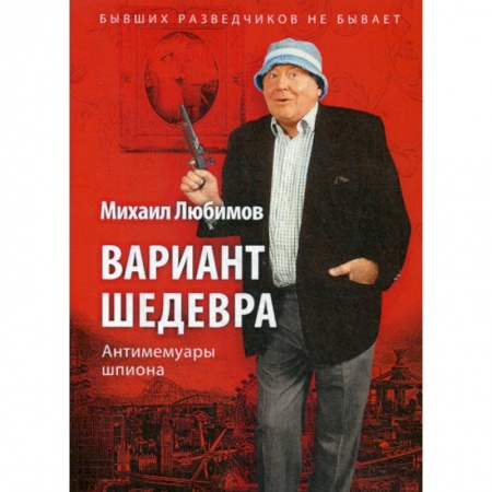 Дневники. Письма. Записки, книга Вариант шедевра. Антимемуары шпиона заказать