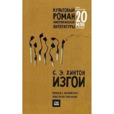 Зарубежная современная проза, книга Изгои заказать