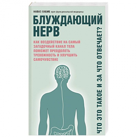 Медицинские энциклопедии и справочники, книга Блуждающий нерв. Что это такое и за что отвечает? заказать