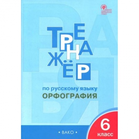 Русский язык, книга Русский язык 6 класс .Орфография [Тренажер] ФГОС заказать