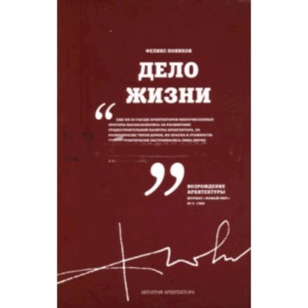 Архитектура, книга Дело Жизни. Том 1 заказать